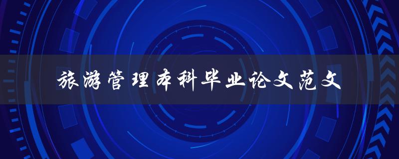 你有没有旅游管理本科毕业论文范文可以分享