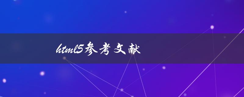 html5参考文献(哪些经典资料值得一读)