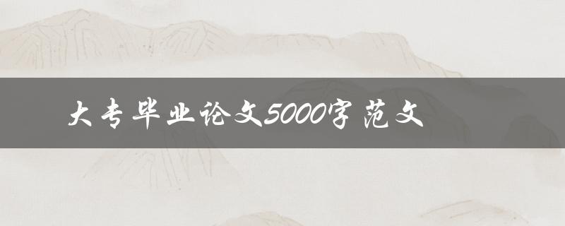 大专毕业论文5000字范文