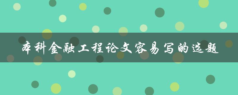 什么样的选题适合本科金融工程论文容易写