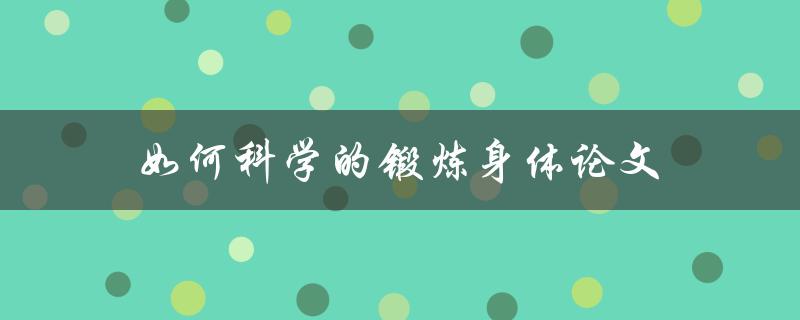 如何科学的锻炼身体论文(你需要知道的健身基础知识)