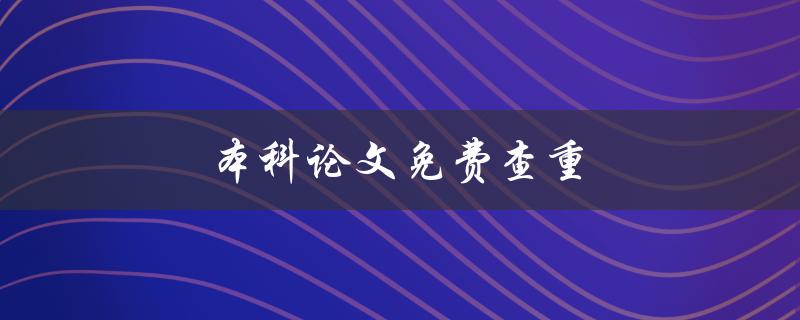 本科论文免费查重(哪些网站提供免费查重服务)