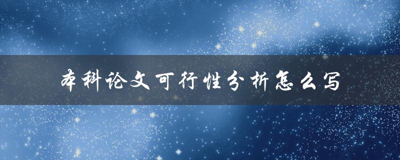 本科论文可行性分析怎么写