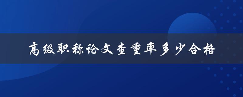 高级职称论文查重率多少合格