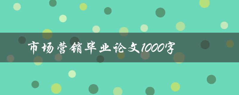 市场营销毕业论文1000字