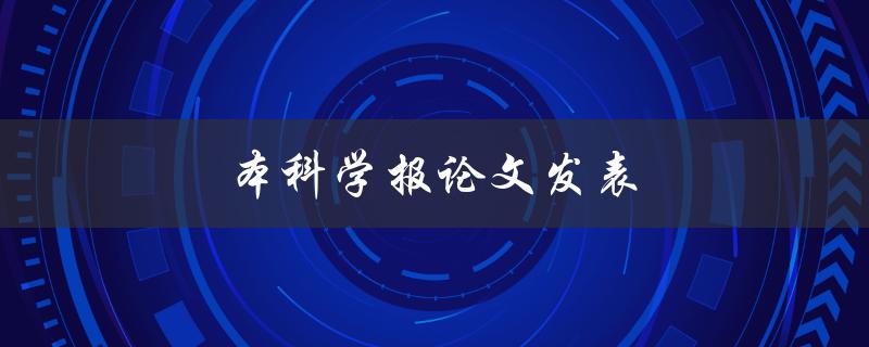 本科学报论文发表(如何顺利发表高水平论文)