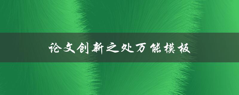 论文创新之处万能模板(如何打造独具匠心的研究成果)