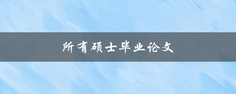 所有硕士毕业论文(如何写出高质量的研究论文)