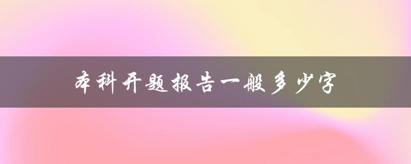 本科开题报告一般多少字