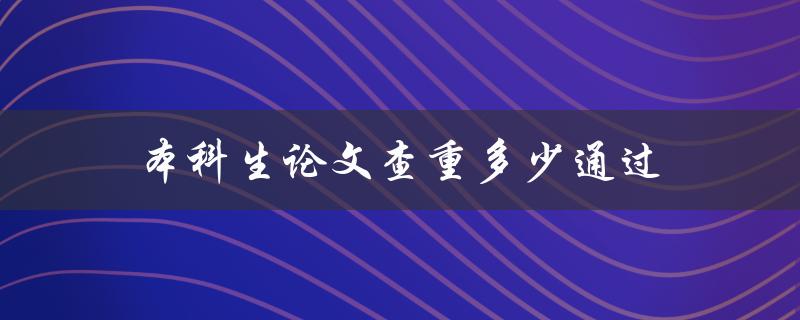 本科生论文查重多少通过