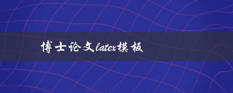 博士论文latex模板(哪些是最受推荐的？)