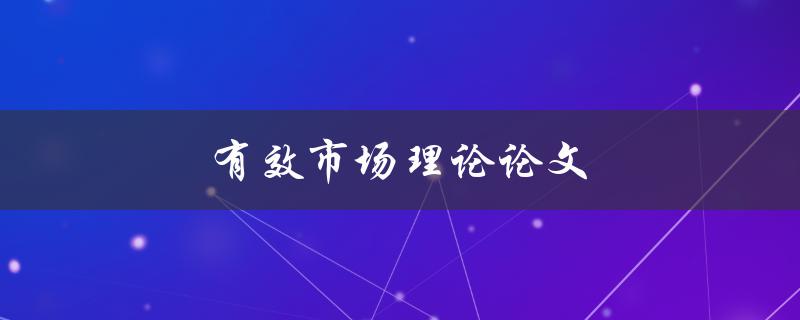 有效市场理论论文(如何评估市场的信息效率)