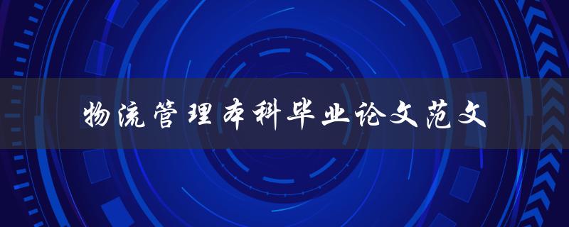 你有没有一份物流管理本科毕业论文范文可以分享