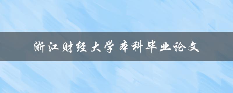 你准备好了吗？探究浙江财经大学本科毕业论文的关键因素