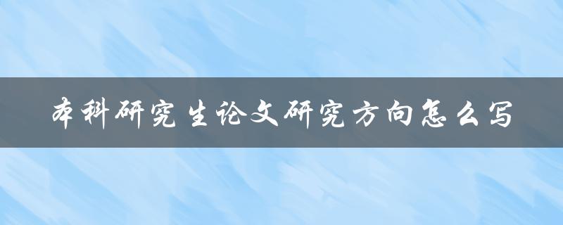 本科研究生论文研究方向怎么写