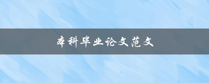 本科毕业论文范文(如何写出优秀的毕业论文)