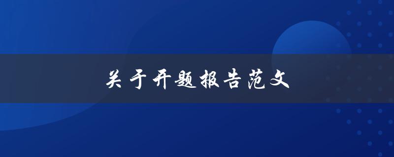 开题报告范文(如何写出高质量的开题报告)