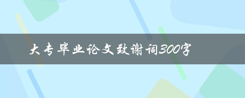 大专毕业论文致谢词300字