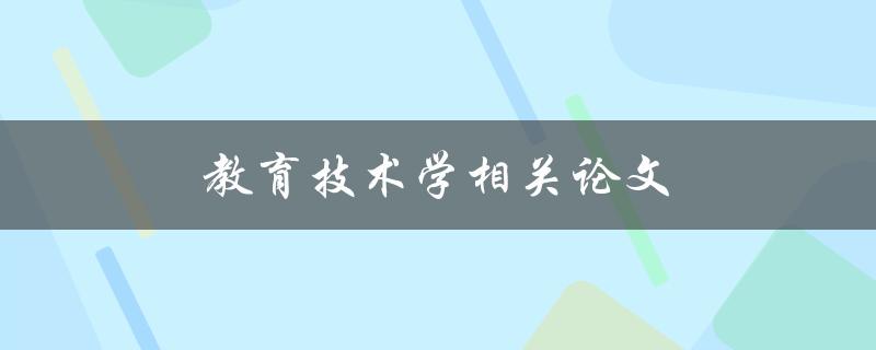 教育技术学相关论文(如何选择合适的研究主题)