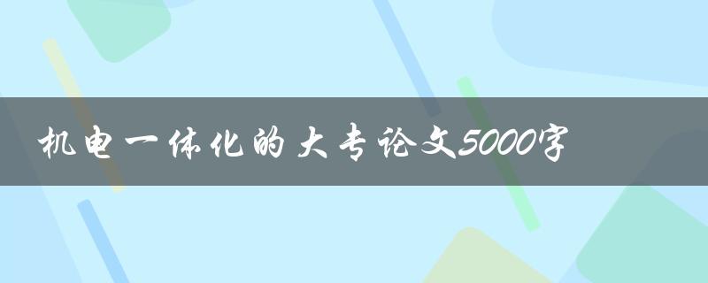 机电一体化的大专论文5000字