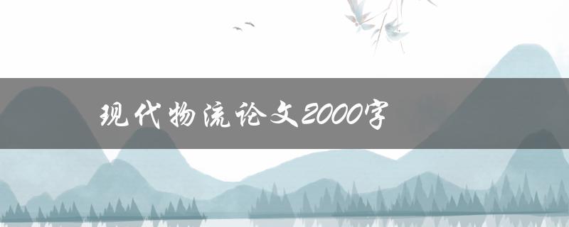 现代物流论文2000字(如何撰写高质量的研究论文)