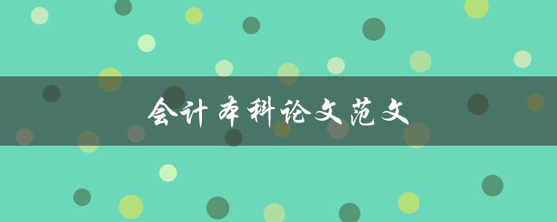 会计本科论文范文(如何写出高质量的论文)