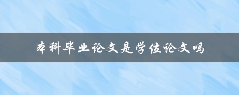 本科毕业论文是学位论文吗