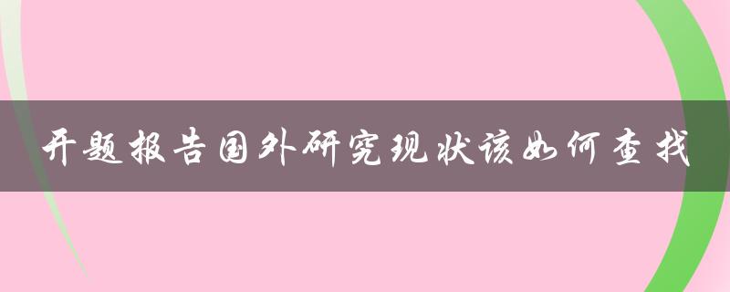 开题报告国外研究现状该如何查找