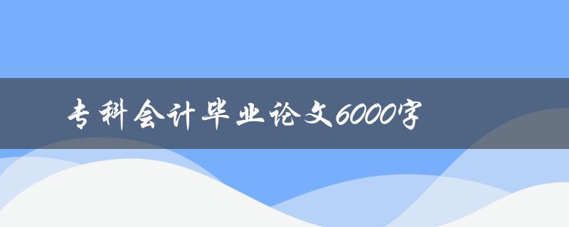 专科会计毕业论文6000字