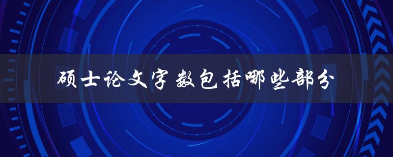 硕士论文字数包括哪些部分