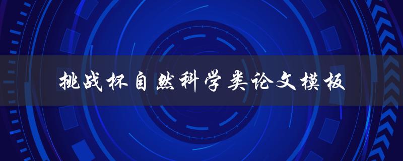 如何使用挑战杯自然科学类论文模板