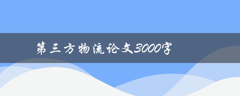 第三方物流论文3000字(如何撰写高质量的研究论文)