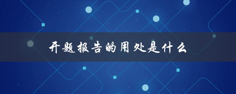 开题报告的用处是什么