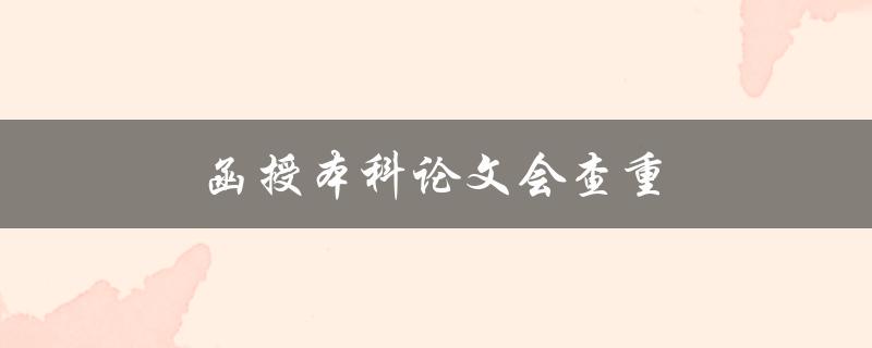 函授本科论文会查重(查重工具有哪些推荐？)