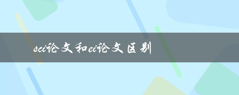 sci论文和ei论文区别