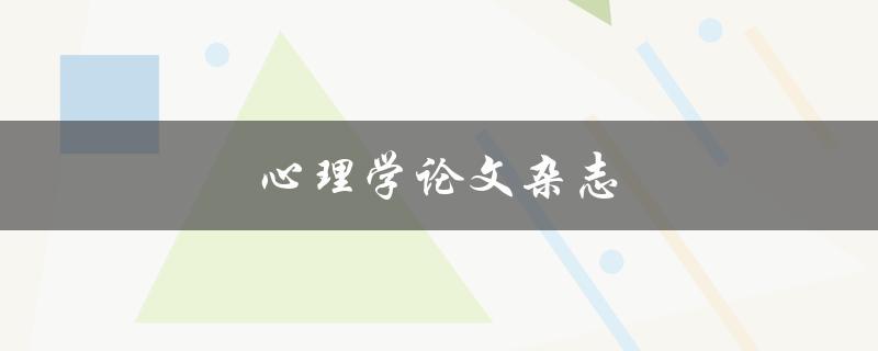 心理学论文杂志(如何选择适合自己的发表平台)