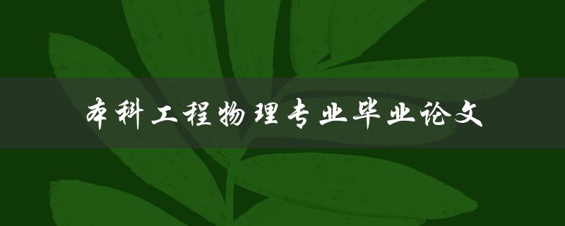 本科工程物理专业毕业论文有哪些值得关注的研究方向