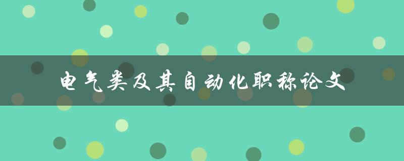 电气类及其自动化职称论文有哪些重要的研究方向和成果