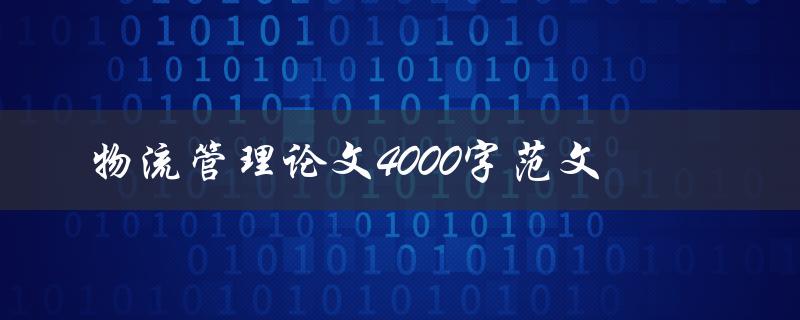 物流管理论文4000字范文