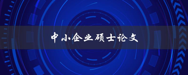 中小企业硕士论文(如何选择研究课题和方法)