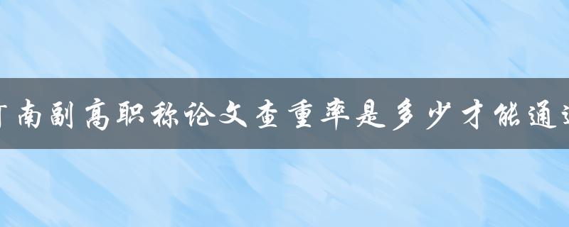 河南副高职称论文查重率是多少才能通过