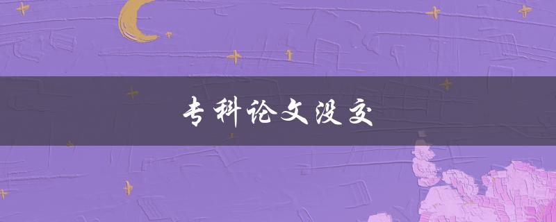 专科论文没交(该怎么办？)