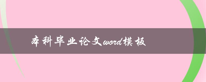 你知道哪些可用的本科毕业论文Word模板吗