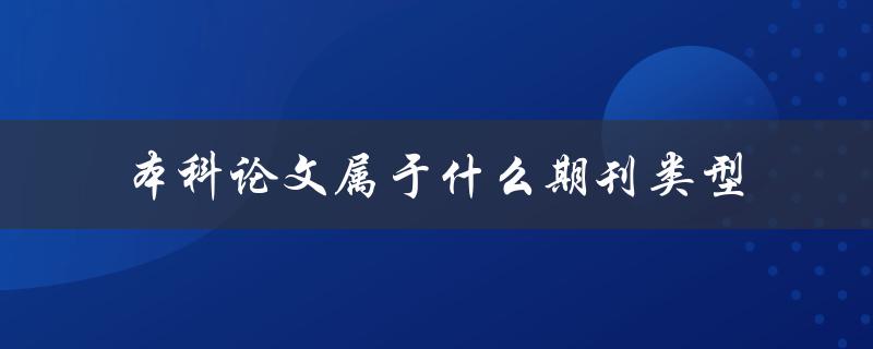 本科论文属于什么期刊类型