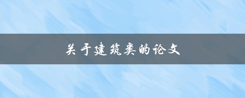 关于建筑类的论文(如何撰写一个成功的研究论文)