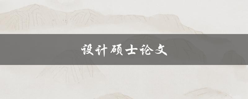 设计硕士论文(如何选择研究方向与题目)