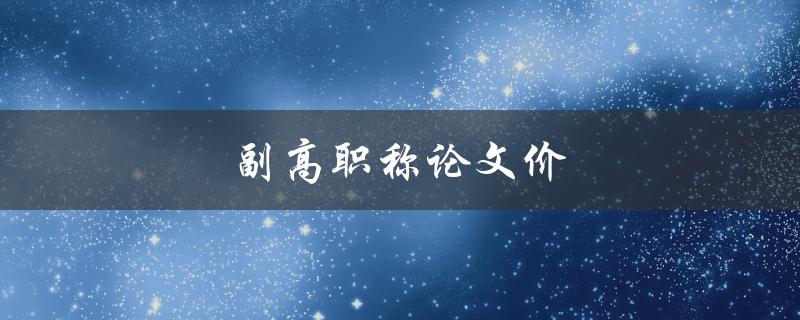 副高职称论文价(如何合理定价？)