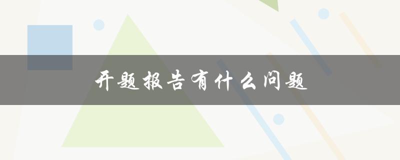 开题报告有什么问题(如何避免常见错误)