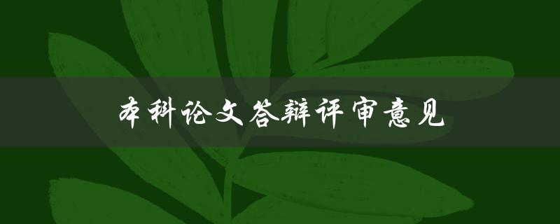 本科论文答辩评审意见(如何根据评审意见改进论文)