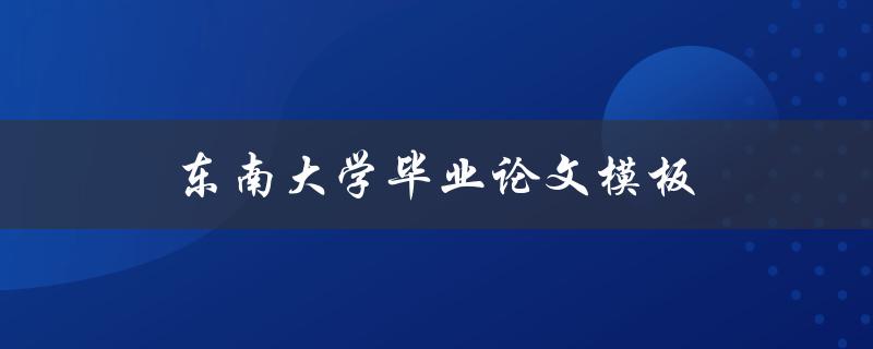 东南大学毕业论文模板(哪里可以下载？)